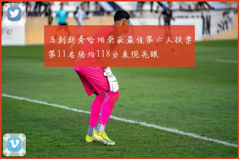 马刺新秀哈珀荣获最佳第六人投票第11名场均118分表现亮眼